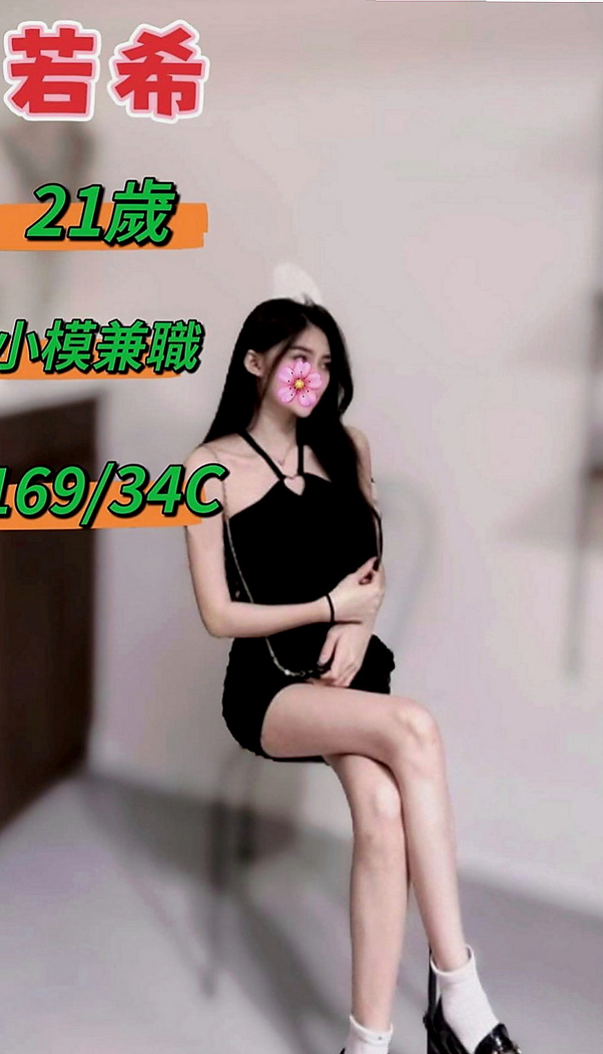 學甲外約:羅茜 |瑜伽教師|168cm|44kg/|D杯|18y|